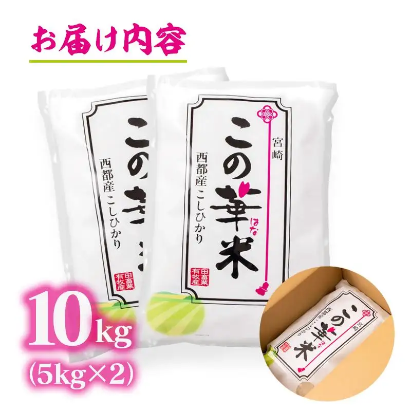 【先行予約】令和8年産米こしひかり 『この華米』10kg＜14-20a＞