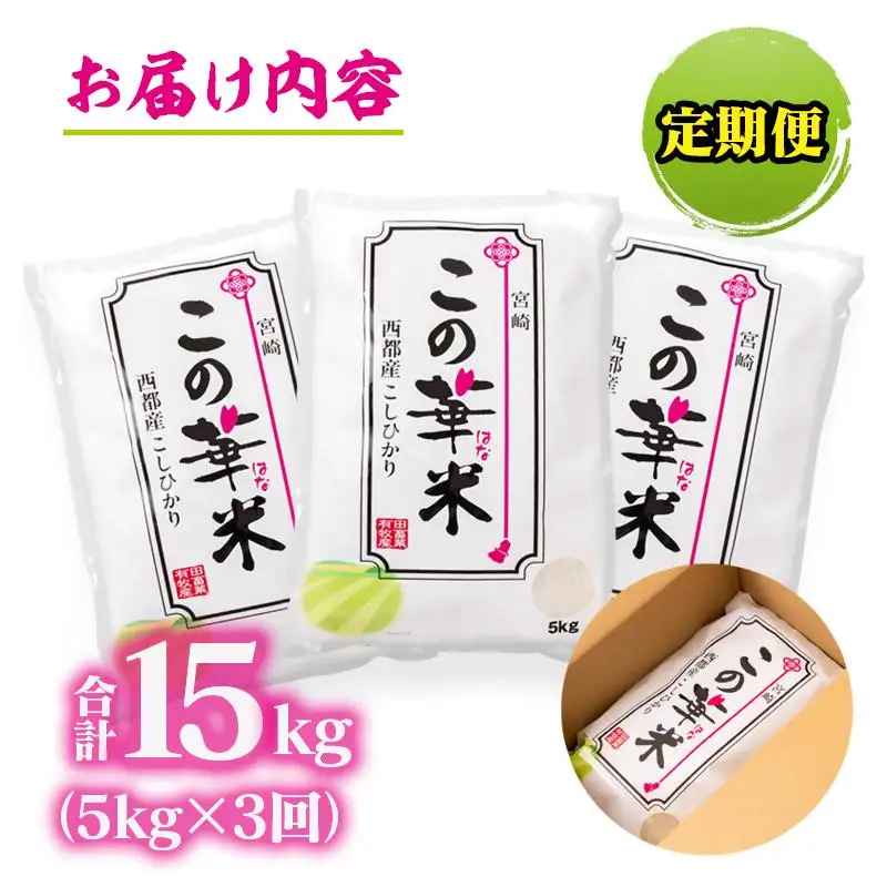 【先行予約】3ケ月定期便 令和8年産 新米こしひかり 『この華米』5kg×3 合計15kg＜14-19a＞