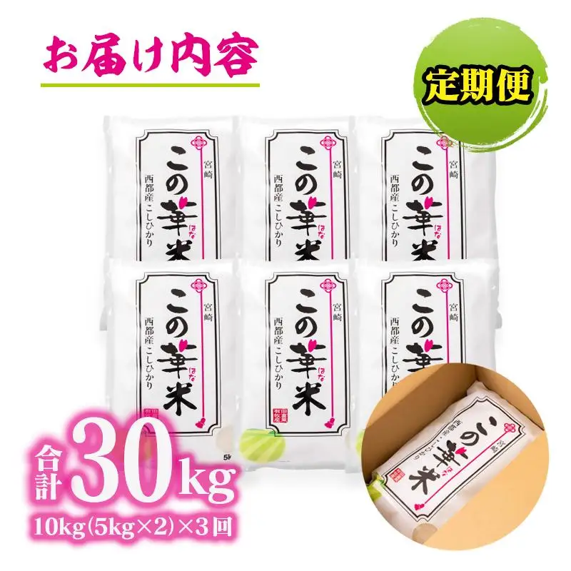 【先行予約】3ケ月定期便 令和7年産 新米こしひかり『この華米』10kg×3 合計30kg＜14-21a＞