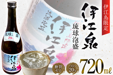 酒 泡盛 琉球泡盛 伊江島限定 伊江泉(瓶) 720ml 1本 [ぷちSHOPマルイストアー 沖縄県 伊江村 ie47bdr350012]