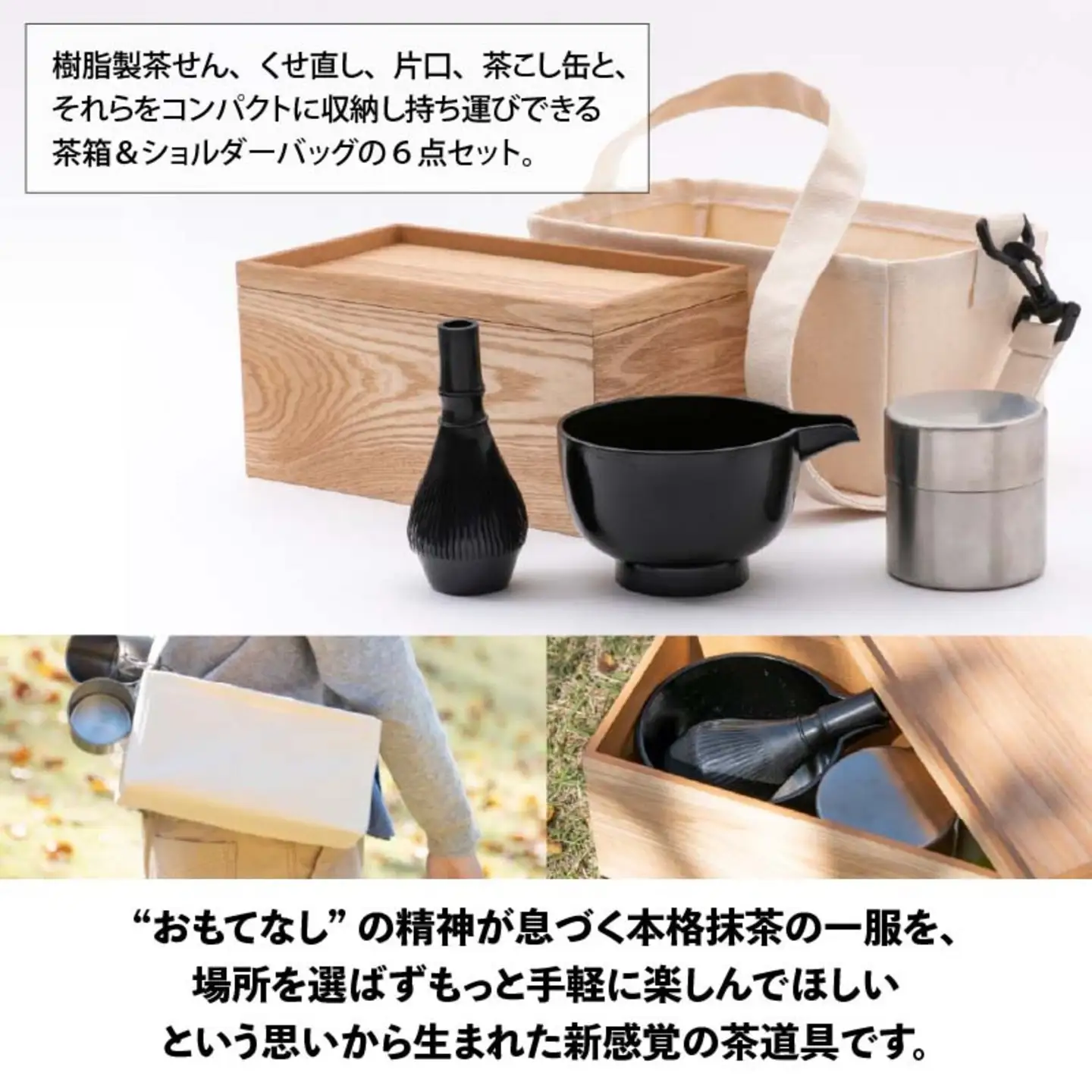 アウトドア　至福の茶せん6点セット