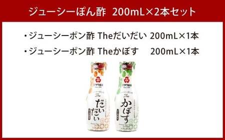 ジューシーぽん酢Theだいだい・Theかぼす 200ml×2本セット 2種類 食べ比べ ポン酢醤油 調味料 ぽん酢 柑橘 国産柑橘