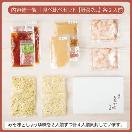 博多もつ鍋おおやまのもつ鍋みそしょうゆ食べ比べ各2人前(合計4人前)【配送不可地域：離島】【1638852】