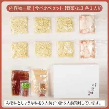 博多もつ鍋おおやまのもつ鍋みそしょうゆ食べ比べ各3人前(合計6人前)【配送不可地域：離島】【1638854】