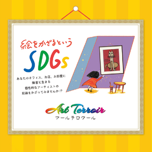 アート作品「勇気を出すってことに勇気がいるときだってある」（小） 【169004】 絵画 ｲﾝﾃﾘｱ ｱｰﾄ 芸術品 美術品