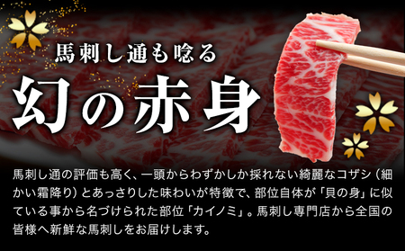 貝の身 (カイノミ) 馬刺し 300g (専用醤油付き150ml×1本) 桜屋 《30日以内に出荷予定(土日祝除く)》熊本県 葦北郡 津奈木町 送料無料 肉 馬肉 馬さし カイノミ 霜降り 赤身