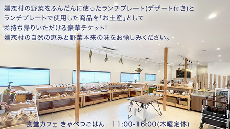 食堂カフェ きゃべつごはん カフェ チケット お土産 付き ( 2名様 ) 利用券 ランチ 食事券 [AF029tu]