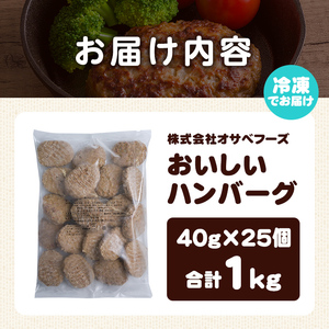 業務用 ハンバーグ 国内製造 合計1kg (40g×25個) レンジ調理 温めるだけ 冷凍 肉 お肉 お弁当 惣菜 おかず 【株式会社オサベフーズ】tm379