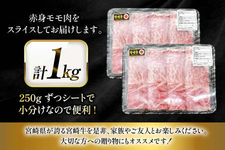 牛肉 宮崎牛 モモスライス 500g 2p 計 1kg [ローカルブランディング 宮崎県 日向市 452061529]