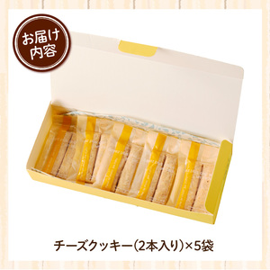 スウィーツデリバリー「甘くないチーズクッキー」2枚入り×5袋［185S10］