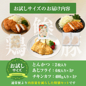 時短おかず・大人気フライ3種セット (お試しサイズ) あじフライ とんかつ チキンカツ フライ セット 冷凍 惣菜 お弁当 簡単 時短 お試し 【DH303】【ネクサ】
