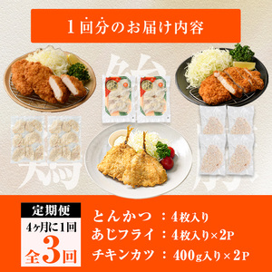 ＜定期便・全3回＞ 時短おかず・大人気フライ3種セット (4か月毎) あじフライ とんかつ チキンカツ フライ セット 冷凍 惣菜 お弁当 簡単 時短 定期便 【DH305】【ネクサ】