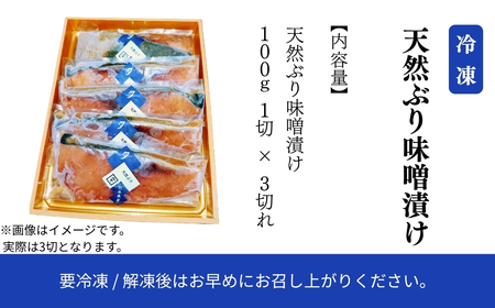 天然ブリ味噌漬け 3切れ ぶり