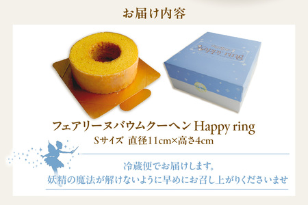 フェアリーヌ バウムクーヘンSサイズ(Happy ring) 焼き菓子 お菓子 バウムクーヘン フェアリーヌ 贈答 贈り物 プレゼント 特産 愛知県 知多市