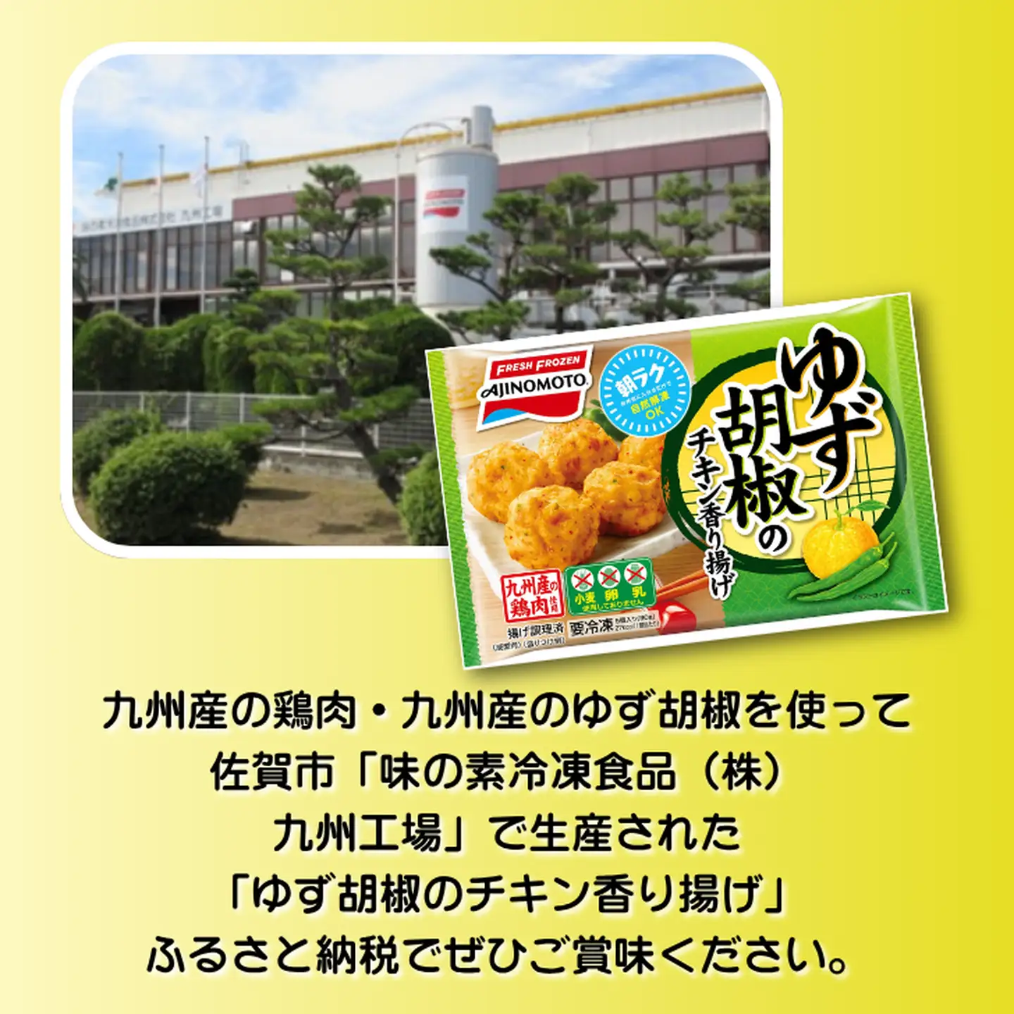 ゆず胡椒のチキン香り揚げ 12袋 九州産 鶏肉 からあげ 味の素 冷凍食品 お弁当 簡単調理 レンジ レンチン 自然解凍 加工食品 惣菜 冷凍 佐賀市：B150-056