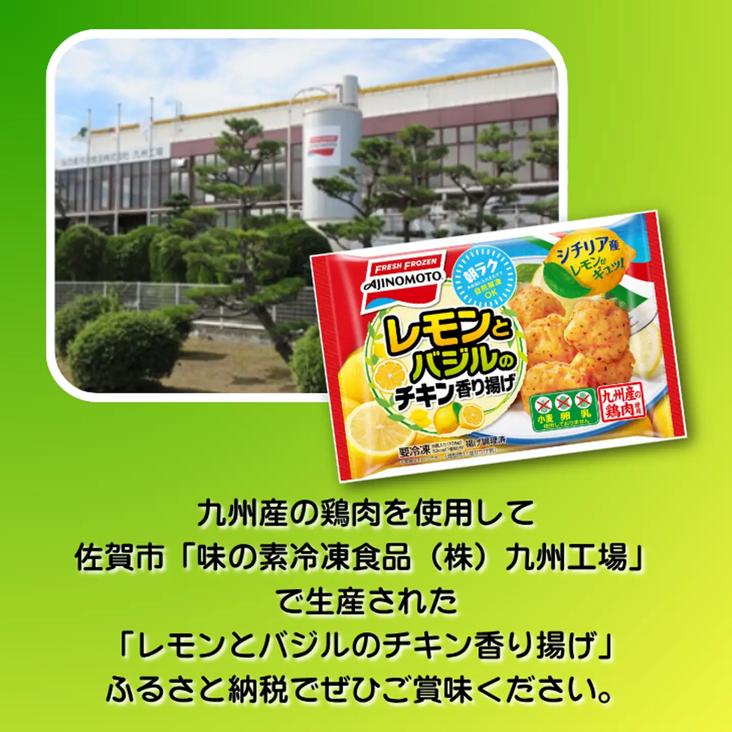 レモンとバジルのチキン香り揚げ 12袋 九州産 鶏肉 からあげ 味の素 冷凍食品 お弁当 簡単調理 レンジ レンチン 自然解凍 加工食品 惣菜 冷凍 佐賀市：B155-009