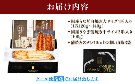 【紅白味わいセット】国産うなぎの白焼き大1匹・蒲焼き中2串《戸村川魚店》 /  うなぎ 国産うなぎ 鰻 国産鰻 ウナギ 国産ウナギ 白焼 白焼き 蒲焼き 蒲焼 食べ比べ セ TMR002