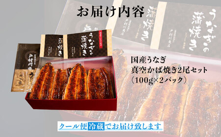 戸村川魚店の国産うなぎ 真空かば焼き2尾 セット /  うなぎ 国産うなぎ 鰻 国産鰻 ウナギ 国産ウナギ 白焼 白焼き 蒲焼き 蒲焼 TMR005