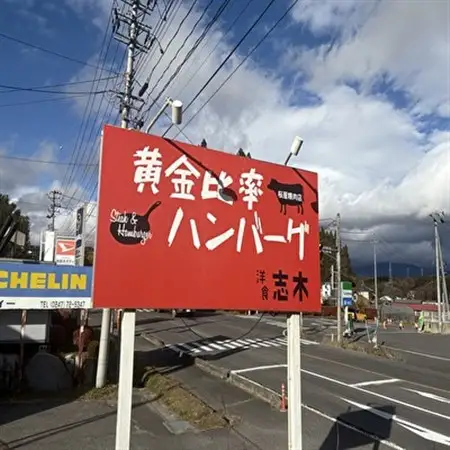 まちの洋食屋さんのハンバーグ【配送不可地域：離島】【1022726】