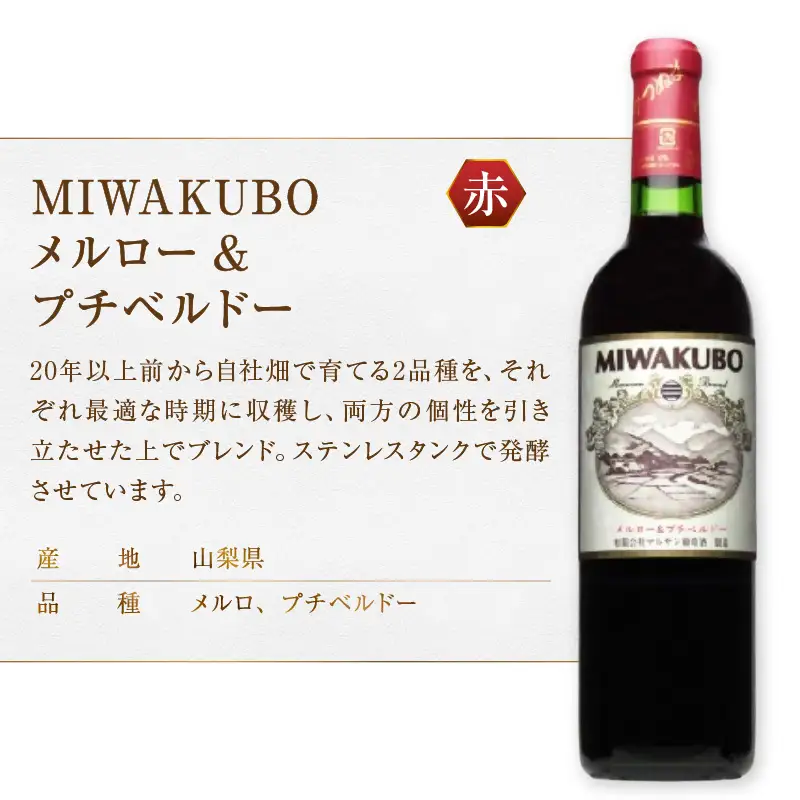 ワイン マルサン葡萄酒 赤ワイン飲み比べ ベリーＡ 百 アジロン 百 MIWAKUBO メルロー&プチベルドー 3本セット（MG）C1-486