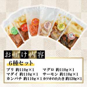 海鮮 お魚漬け丼 食べ比べセット(6種)小分け 海鮮丼 【UZ-12】【請関水産】