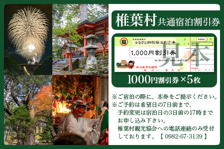 椎葉村共通宿泊割引券　5,000円分