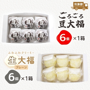 ごろごろ豆大福 ふわふわクリーミー生大福プレーン 各6個入り(MP-13)