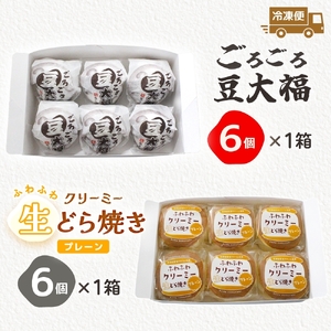ごろごろ豆大福 ふわふわクリーミー生どら焼きプレーン 各6個入り(MP-14)