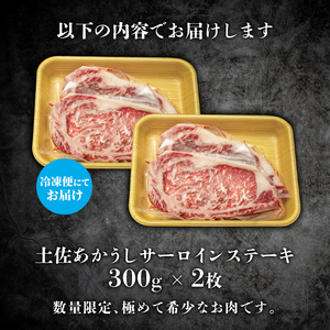 土佐あかうし サーロインステーキ 1パック 300g×2枚 ステーキ MT-10