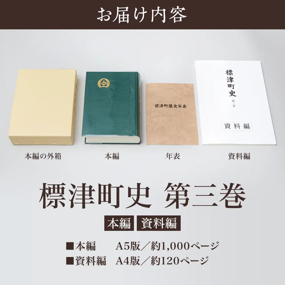 標津町史 第3巻(昭和53年?平成30年) 本編・資料編 歴史 北海道 北海道史【AA002】