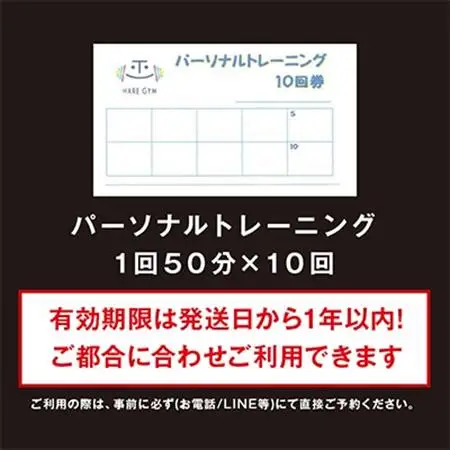 HARE GYM(ハレジム)10回券【パーソナルトレーニング】【1625808】
