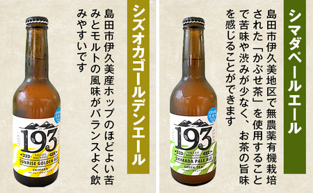 193 クラフトビール 定番 3本 定期便 セット (シズオカゴールデンエール/緑茶ペールエール/ほうじ茶ブラウンエール) クラフトビール 地ビール お酒 ビール イクミバレーブリューイング