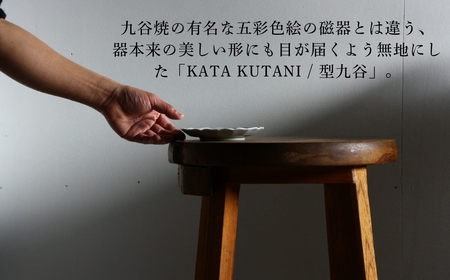 【 KATA KUTANI 】 菊皿 160mm / 貫入白磁（1枚）九谷焼 08-01 九谷焼