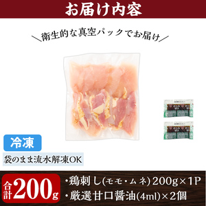 A0-302-A ＜2026年6月発送(6月30日迄に発送)＞三世代続く鶏肉店の鶏刺し(計200g・200g×1パック)【海江田鶏肉店】霧島市 鹿児島 国産 鳥刺し 鳥肉 鶏肉 モモ ムネ もも肉 むね肉 胸肉 タタキ 刺身 セット 真空パック 醤油付き おつまみ