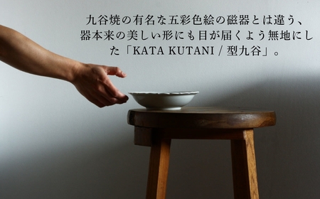 【 KATA KUTANI 】 桔梗スープ皿 210mm / 貫入白磁（1枚）九谷焼 11-01 九谷焼