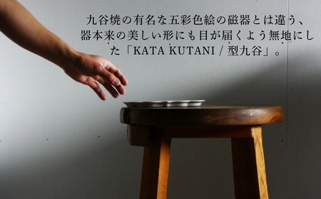 【 KATA KUTANI 】 油煙形突出皿 215mm / 貫入白磁（1枚）九谷焼 15-01 九谷焼