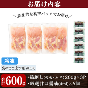 A0-302-B ＜2026年6月発送(6月30日迄に発送)＞三世代続く鶏肉店の鶏刺し(計600g・200g×3パック)【海江田鶏肉店】霧島市 鹿児島 国産 鳥刺し 鳥肉 鶏肉 モモ ムネ もも肉 むね肉 胸肉 タタキ 刺身 セット 真空パック 醤油付き おつまみ