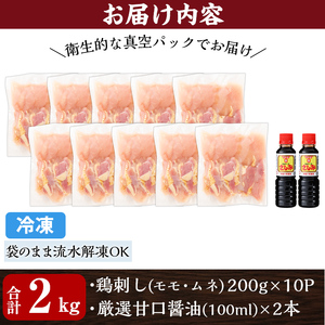 A0-302-D ＜2026年6月発送(6月30日迄に発送)＞三世代続く鶏肉店の鶏刺し(計2kg・200g×10パック)【海江田鶏肉店】霧島市 鹿児島 国産 鳥刺し 鳥肉 鶏肉 モモ ムネ もも肉 むね肉 胸肉 タタキ 刺身 セット 真空パック 醤油付き おつまみ