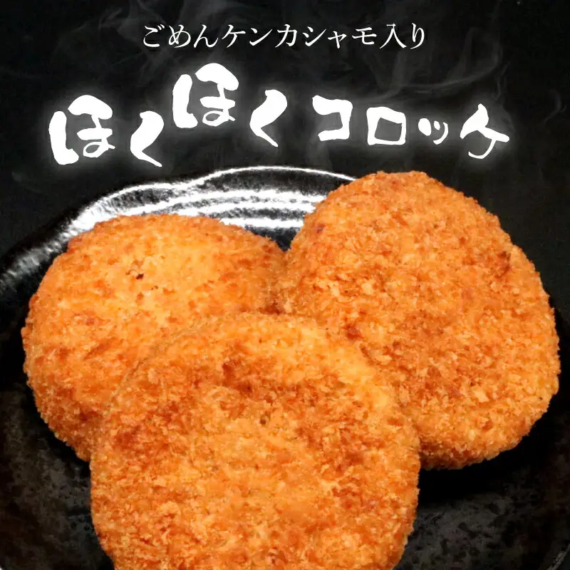 【鶏肉コロッケ】シャモッケ12個 すき焼き風 優勝 土佐の食1グランプリ 鶏肉 