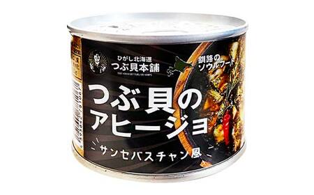 つぶ貝のアヒージョ 180g×1 ツブ つぶ 常温 海鮮 下味 お酒 アウトドア パスタ サラダ アレンジ F4F-8365