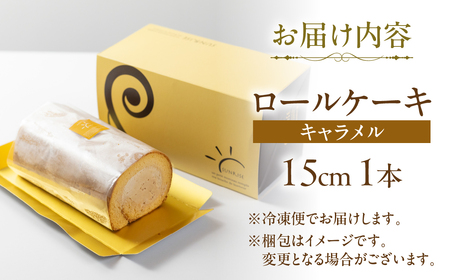 ロールケーキ 1本 キャラメル 15cm デザート 洋菓子 ギフト プレゼント おやつ お菓子 お取り寄せ 送料無料 人気 おすすめ さんらいず 熨斗 のし 10営業日以降で 日時指定 可 冷凍 [mt1840] 8000円