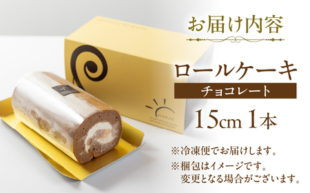ロールケーキ 1本 チョコレート 15cm デザート 洋菓子 ギフト プレゼント おやつ お菓子 お取り寄せ 送料無料 人気 おすすめ さんらいず 熨斗 のし 10営業日以降で 日時指定 可 冷凍 [mt1841] 8000円