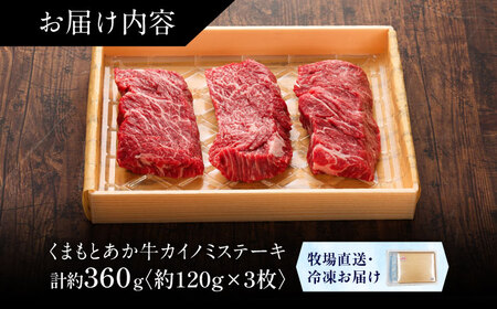 【GI認証】くまもとあか牛カイノミステーキ 約120g×3枚 カイノミステーキ BHAS010