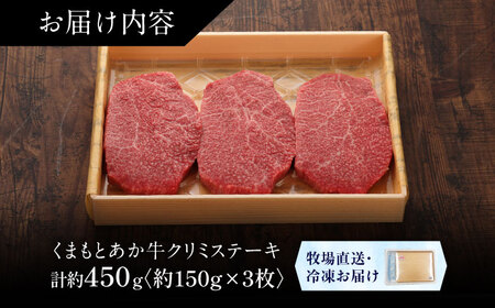 【GI認証】くまもとあか牛クリミステーキ 約150g×3枚 クリミステーキ  BHAS011