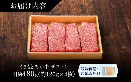 【GI認証】くまもとあか牛ザブトン 約120g×4枚 ザブトン BHAS013