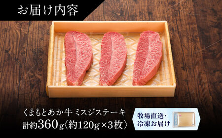 【GI認証】くまもとあか牛ミスジステーキ 約120g×3枚 ミスジステーキ  BHAS017