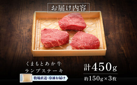 【GI認証】くまもとあか牛ランプステーキ 約150g×3枚 ランプステーキ BHAS018