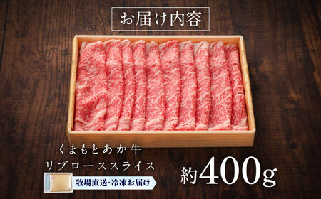 【GI認証】くまもとあか牛リブローススライス 約400g リブローススライス BHAS020
