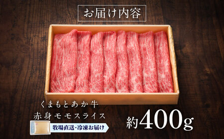 【GI認証】くまもとあか牛赤身モモスライス 約400g 赤身モモスライス  BHAS022