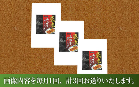 【全3回定期便】熊本和牛あか牛ぎょうざセット(60個入り) ぎょうざ BHAS051